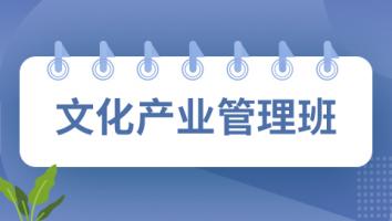文化产业管理班