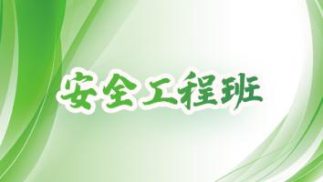 安全工程班
